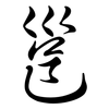邕: Semi-Kursivschrift