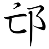 邙: Semi-Kursivschrift