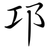 邛: Semi-Kursivschrift