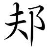邞: Semi-Kursivschrift 邞: Semi-Kursivschrift