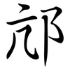邟: Semi-Kursivschrift