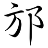 邡: Semi-Kursivschrift