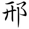 邢: Semi-Kursivschrift