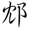 邥: Semi-Kursivschrift