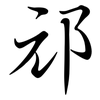 邧: Semi-Kursivschrift