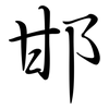 邯: Semi-Kursivschrift 邯: Semi-Kursivschrift