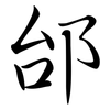 邰: Semi-Kursivschrift