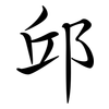 邱: Semi-Kursivschrift