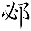 邲: Semi-Kursivschrift