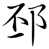 邳: Semi-Kursivschrift
