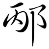 邴: Semi-Kursivschrift