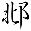 邶: Semi-Kursivschrift