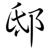 邸: Semi-Kursivschrift