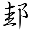 邽: Semi-Kursivschrift