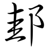 邽: Semi-Kursivschrift