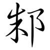 邾: Semi-Kursivschrift