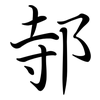 邿: Semi-Kursivschrift