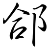 郃: Semi-Kursivschrift