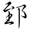 郅: Semi-Kursivschrift