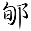 郇: Semi-Kursivschrift