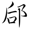 郈: Semi-Kursivschrift