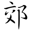郊: Semi-Kursivschrift 郊: Semi-Kursivschrift
