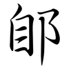 郋: Semi-Kursivschrift