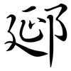 郔: Semi-Kursivschrift