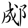 郕: Semi-Kursivschrift