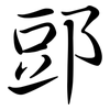 郖: Semi-Kursivschrift