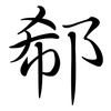 郗: Semi-Kursivschrift