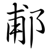 郙: Semi-Kursivschrift