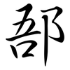 郚: Semi-Kursivschrift