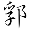 郛: Semi-Kursivschrift