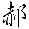 郝: Semi-Kursivschrift
