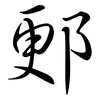 郠: Semi-Kursivschrift