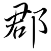 郡: Semi-Kursivschrift