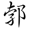 郣: Semi-Kursivschrift
