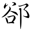 郤: Semi-Kursivschrift