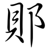 郥: Semi-Kursivschrift 郥: Semi-Kursivschrift