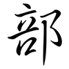 部: semi-cursive script 部: semi-cursive script