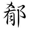 郩: Semi-Kursivschrift 郩: Semi-Kursivschrift