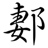 郪: Semi-Kursivschrift