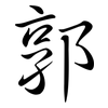 郭: Semi-Kursivschrift