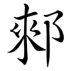 郲: Semi-Kursivschrift