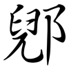 郳: Semi-Kursivschrift
