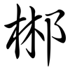 郴: Semi-Kursivschrift