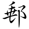郵: Semi-Kursivschrift 郵: Semi-Kursivschrift