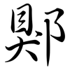 郹: Semi-Kursivschrift