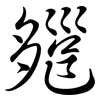 郺: Semi-Kursivschrift 郺: Semi-Kursivschrift